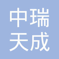 福建中瑞天成资产管理有限公司与中瑞汇融的对比